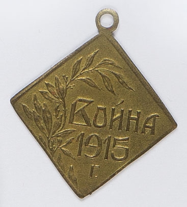 Rosja Żeton pamiątkowy Wojna 1915?
