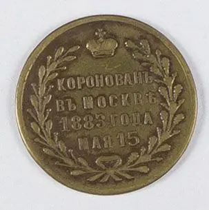 Medal / żeton pamiątkowy wydany z okazji koronacji Aleksandra III